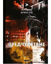 Предчувствие