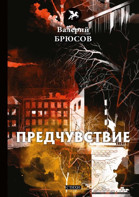 Обложка книги «Предчувствие» — В. Брюсов, ISBN 9785521773329