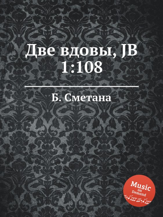 Обложка книги «Две вдовы, JB 1:108» — Б. Сметана, ISBN 9785884902329