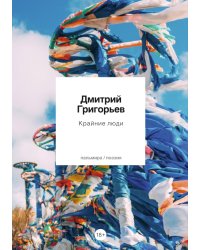 Крайние люди