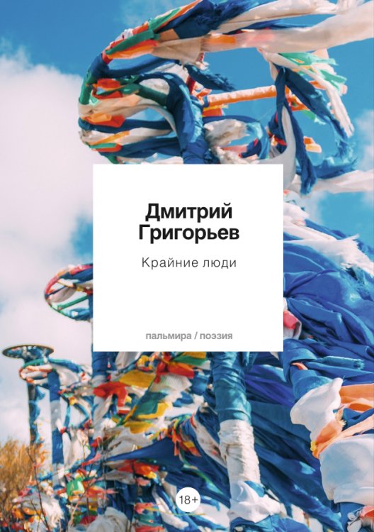 Обложка книги «Крайние люди» — Дмитрий Григорьев, ISBN 9785517036124