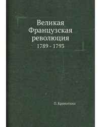 Великая Французская революция