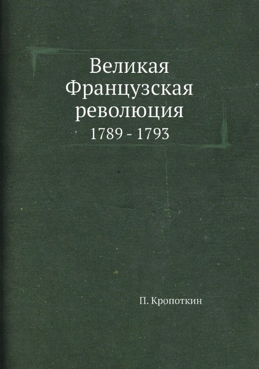 Великая Французская революция