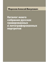 Каталог моего собрания русских гравированных и литографированных портретов