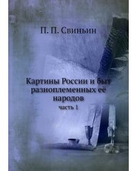 Картины России и быт разноплеменных её народов