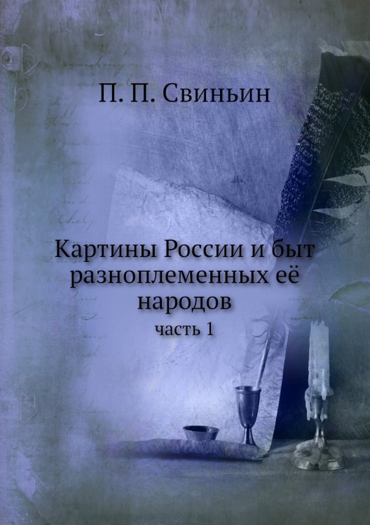 Картины России и быт разноплеменных её народов