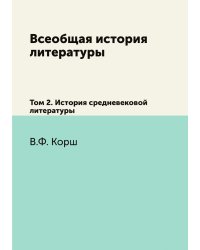 Всеобщая история литературы