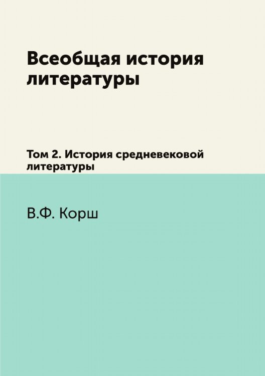 Всеобщая история литературы
