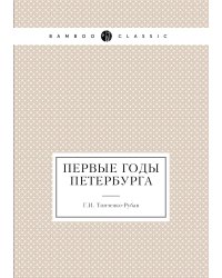 Первые годы Петербурга