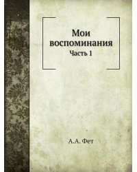 Мои воспоминания