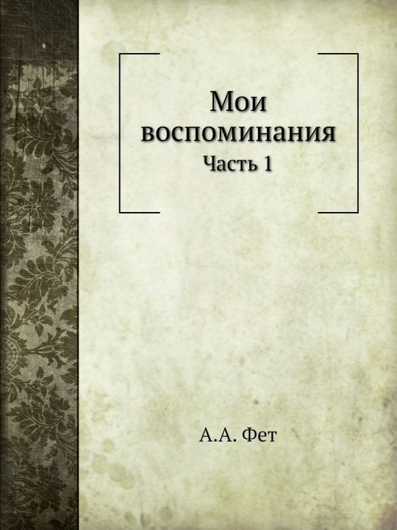 Мои воспоминания