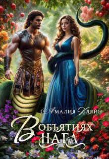 В объятиях нага Обложка книги «В объятиях нага» — Амалия Кляйн, ISBN 9785524038098