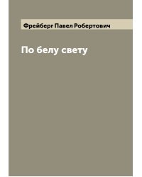 По белу свету