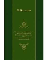 Сборник отделения русского языка и словесности Императорской академии наук