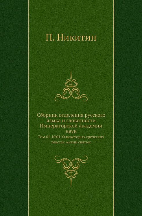 Сборник отделения русского языка и словесности Императорской академии наук