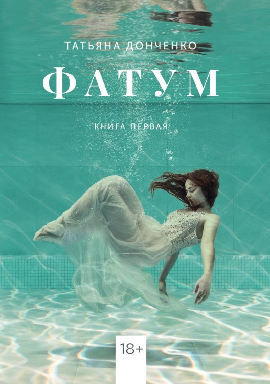 Обложка книги «Фатум» — Татьяна Донченко, ISBN 9785521907762