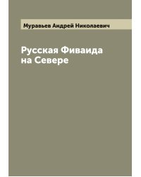 Русская Фиваида на Севере