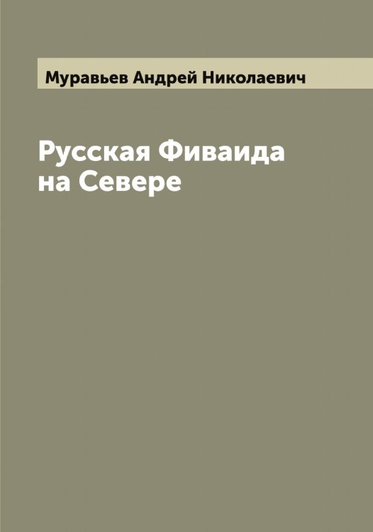 Обложка книги «Русская Фиваида на Севере» — Муравьев Андрей Николаевич, ISBN 9785519981453