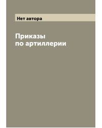 Приказы по артиллерии