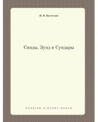 Синды, Зунд и Сундары