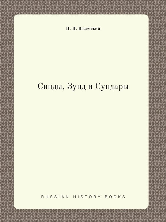 Синды, Зунд и Сундары