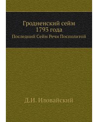 Гродненский сейм 1793 года
