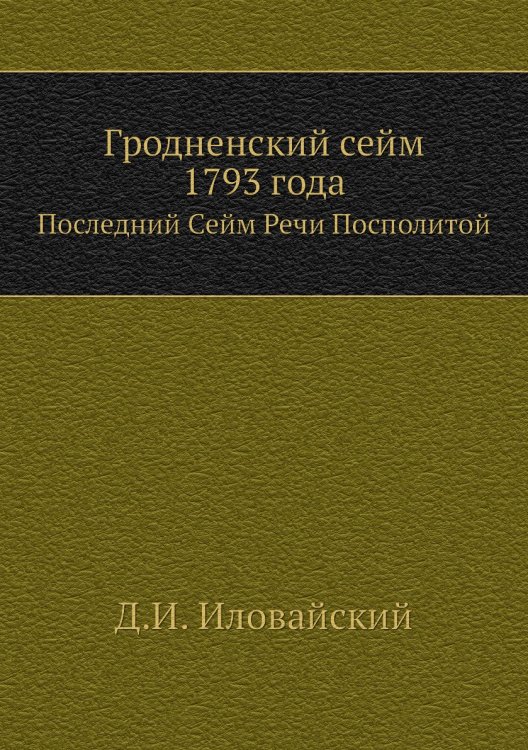 Гродненский сейм 1793 года
