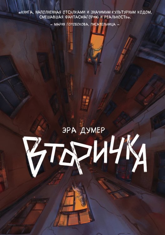 Обложка книги «Вторичка» — Эра Думер, ISBN 9785517122773