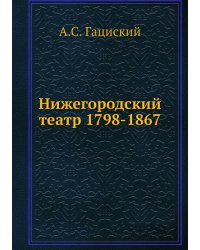 Нижегородский театр 1798-1867