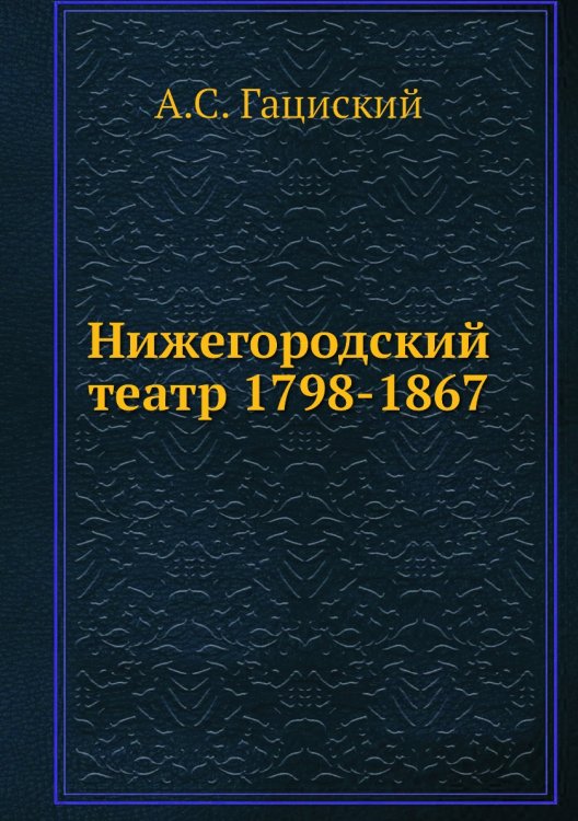 Нижегородский театр 1798-1867