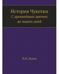 История Чукотки