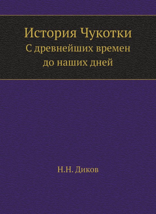 История Чукотки
