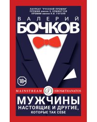 Мужчины настоящие и другие, которые так себе