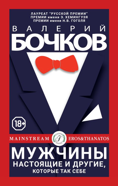Обложка книги «Мужчины настоящие и другие, которые так себе» — Валерий Бочков, ISBN 9785521901890
