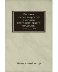 Вестник Императорского русского географического общества