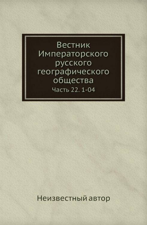 Вестник Императорского русского географического общества