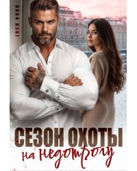 Сезон охоты на недотрогу