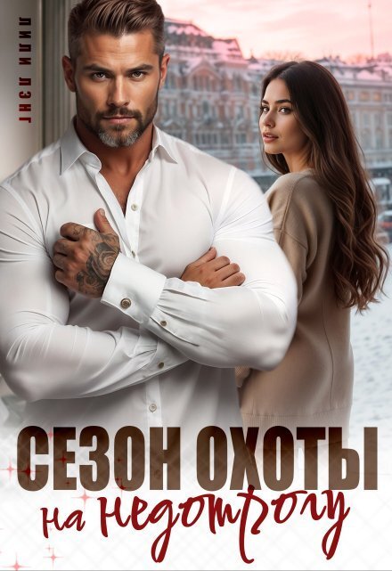 Обложка книги «Сезон охоты на недотрогу» — Лили Лэнг; Ани Марика, ISBN 9785524037473