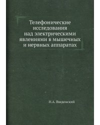 Телефонические исследования над электрическими явлениями в мышечных и нервных аппаратах