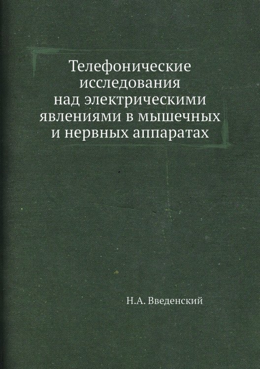 Телефонические исследования над электрическими явлениями в мышечных и нервных аппаратах
