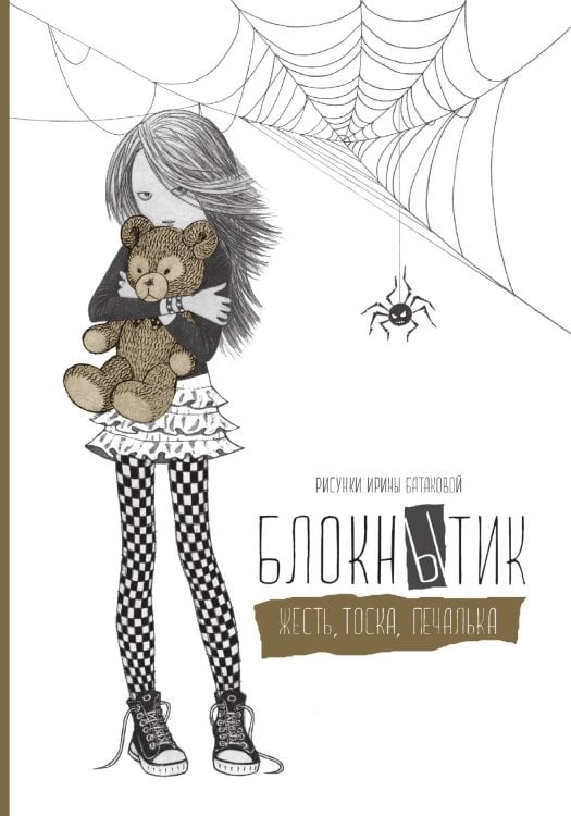 Обложка книги «Блокнытик. Жесть. Тоска. Печалька (золотой)» — Батакова Ирина, ISBN 9785042243158