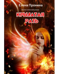 Крылатая рать