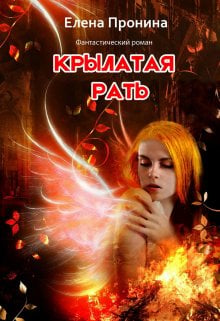 Обложка книги «Крылатая рать» — Елена Пронина, ISBN 9785524052001