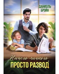 Ничего личного, просто развод