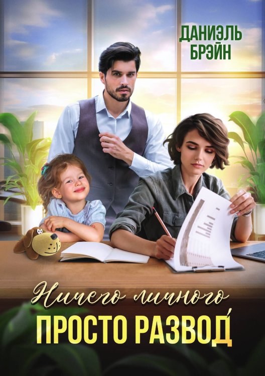 Обложка книги «Ничего личного, просто развод» — Даниэль Брэйн, ISBN 9785517115379
