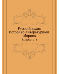 Русский архив. Историко-литературный сборник