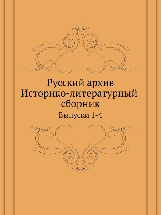 Русский архив. Историко-литературный сборник