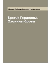 Братья Гордеевы. Охонины брови