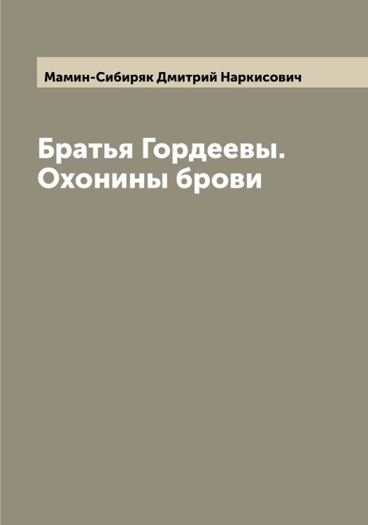 Обложка книги «Братья Гордеевы. Охонины брови» — Мамин-Сибиряк Дмитрий Наркисович, ISBN 9785519951609