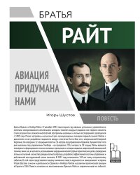 Братья Раи?т. Авиация придумана нами